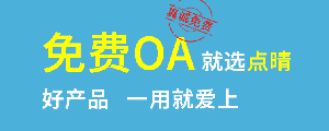 点晴免费OA是一款软件和通用服务都免费，不限功能、不限时间、不限用户的免费OA协同办公管理系统。